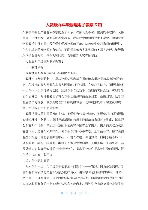 人教版九年级物理电子教案5篇