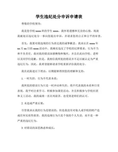 学生违纪处分申诉申请表
