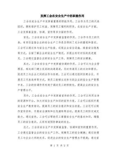 发挥工会在安全生产中的职能作用