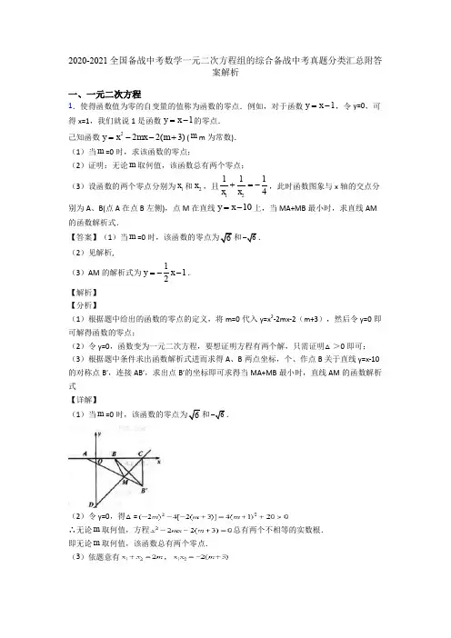 2020-2021全国备战中考数学一元二次方程组的综合备战中考真题分类汇总附答案解析