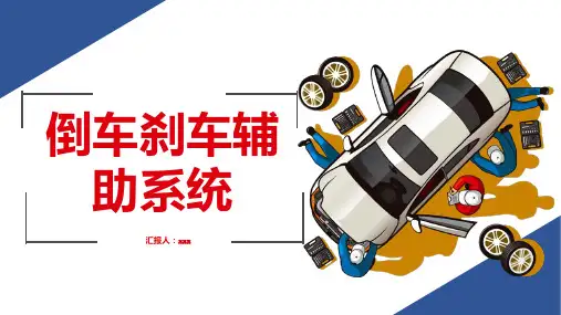 倒车刹车辅助系统