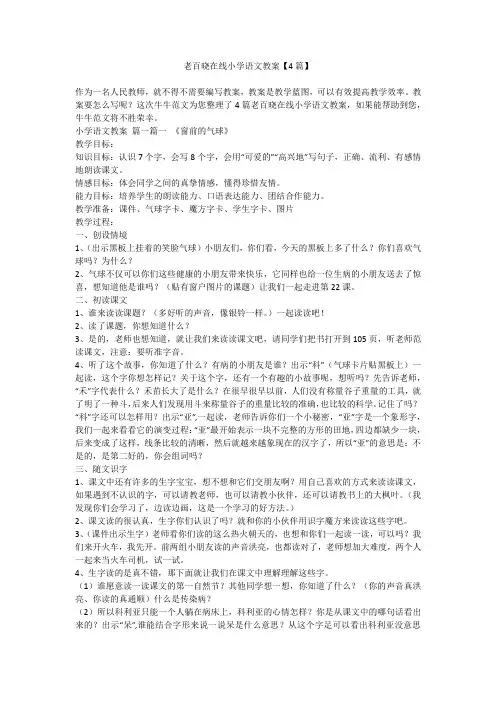 2023最新-老百晓在线小学语文教案【4篇】