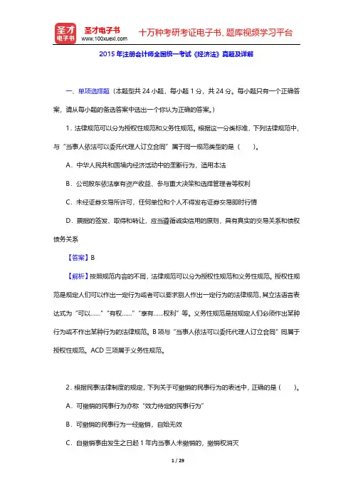 2015年注册会计师全国统一考试《经济法》真题及详解【圣才出品】