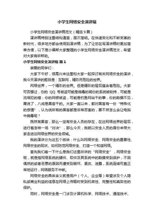 小学生网络安全演讲稿