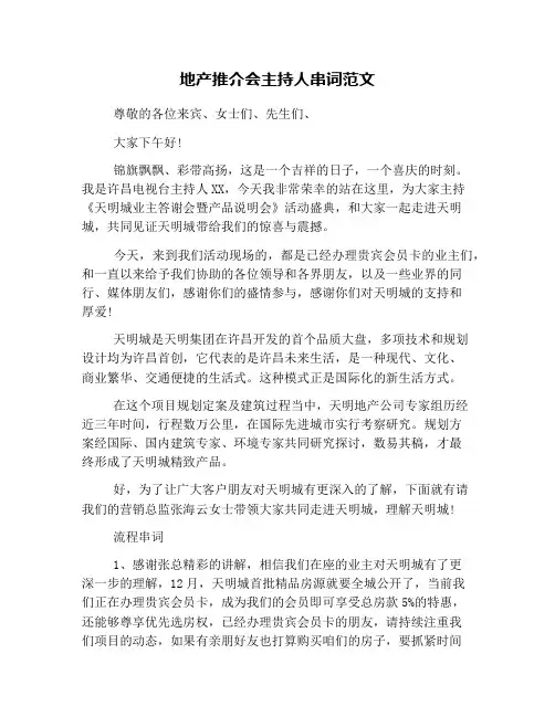 地产推介会主持人串词范文