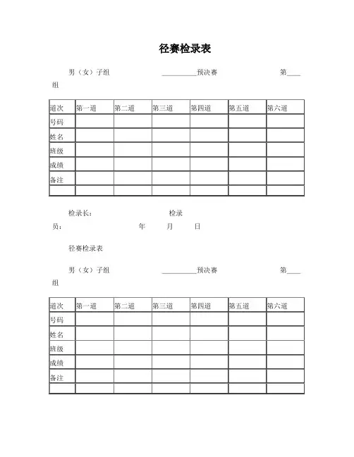 田径运动会各种记录表格(1)