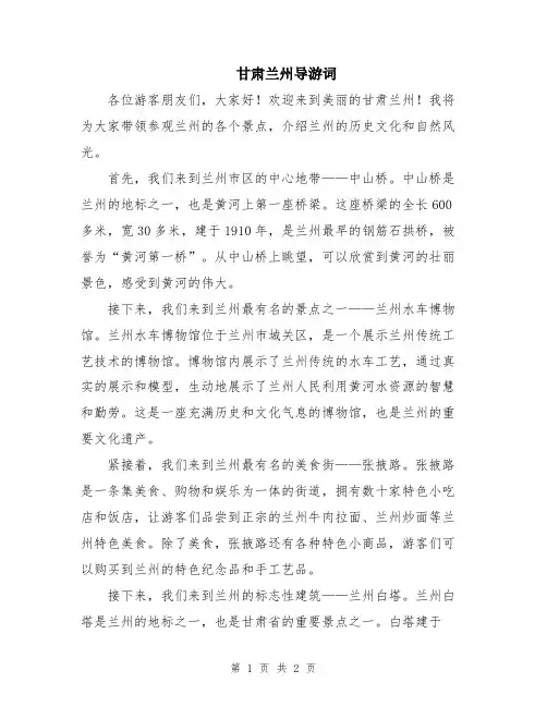甘肃兰州导游词