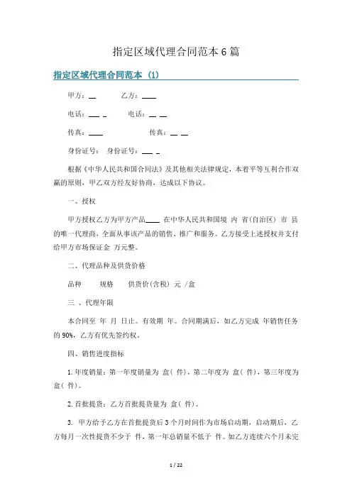 指定区域代理合同范本6篇