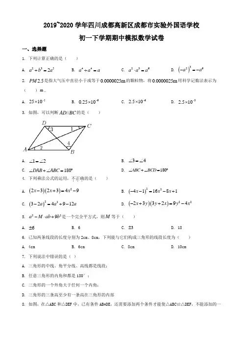 四川省成都市金牛区实验外国语学校2019-2020学年七年级下学期期中数学试题(含解析)