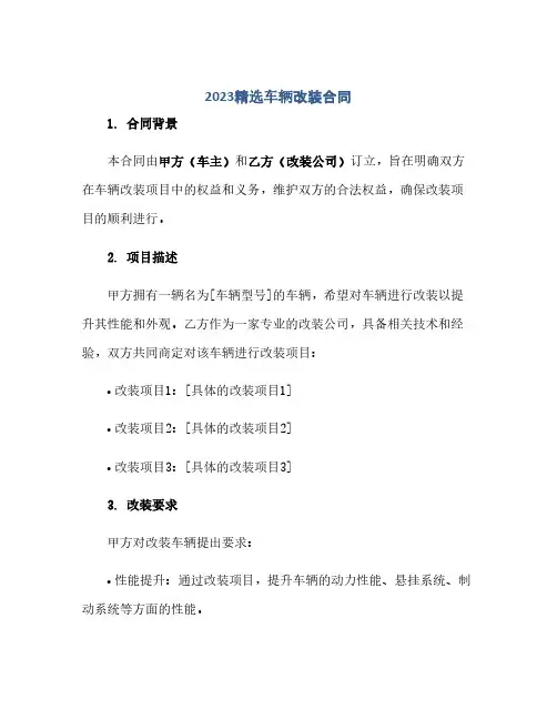 2023精选车辆改装标准合同