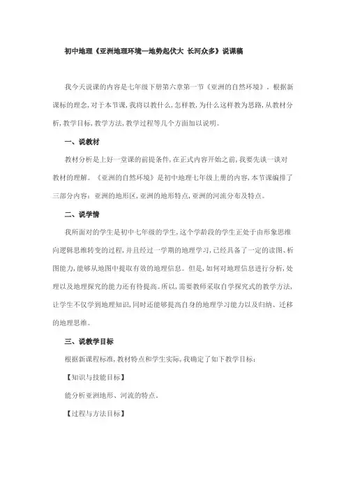 初中地理《亚洲地理环境—地势起伏大 长河众多》说课稿