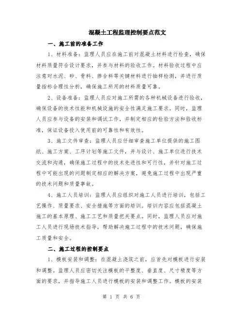 混凝土工程监理控制要点范文（二篇）