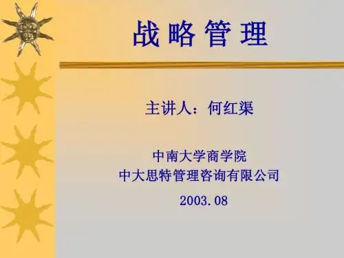 管理人员工商管理培训―企业战略管理
