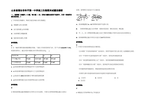 山东省烟台市牟平第一中学高三生物期末试题含解析