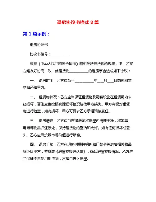 退房协议书格式8篇