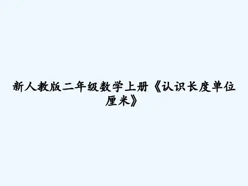 新人教版二年级数学上册《认识长度单位厘米》 PPT