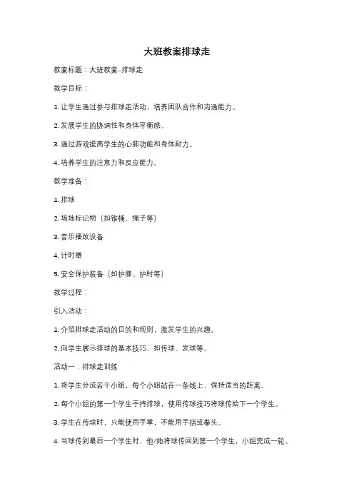 大班教案排球走