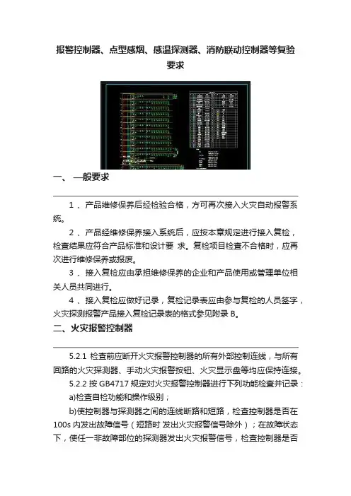 报警控制器、点型感烟、感温探测器、消防联动控制器等复验要求