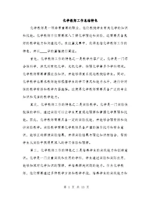 化学教师工作总结特色（5篇）