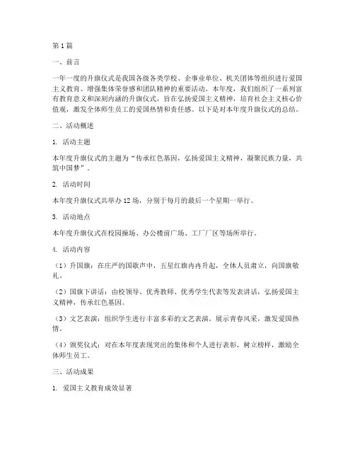 年度升旗仪式总结(3篇)
