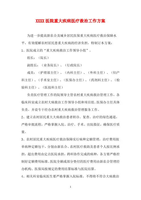 重大疾病医疗救治工作方案