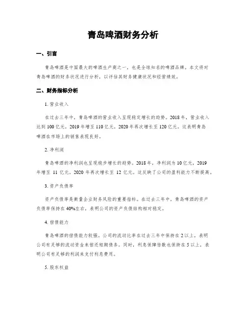 青岛啤酒财务分析