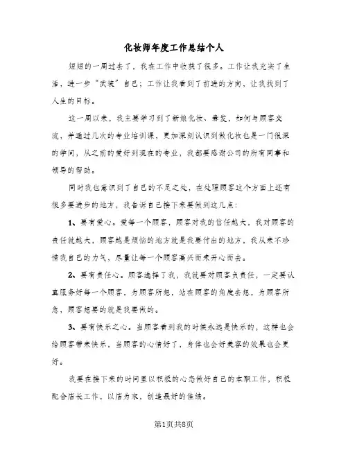 2024年化妆师年度工作总结个人（四篇）