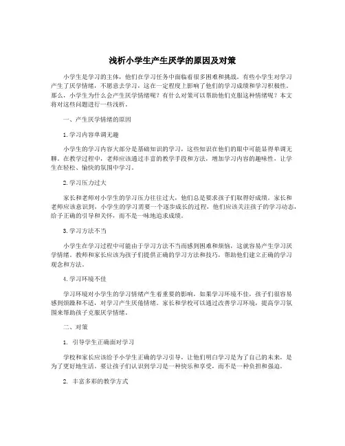 浅析小学生产生厌学的原因及对策