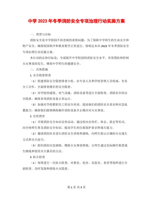 中学2023年冬季消防安全专项治理行动实施方案