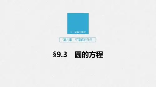 2020版高考数学(文)新增分大一轮人教通用版平面解析几何第九章  9.3