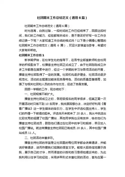 社团期末工作总结范文（通用6篇）