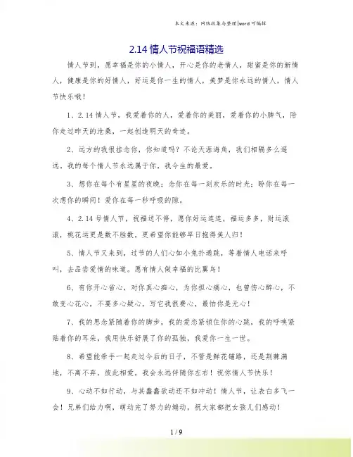 2.14情人节祝福语精选.doc