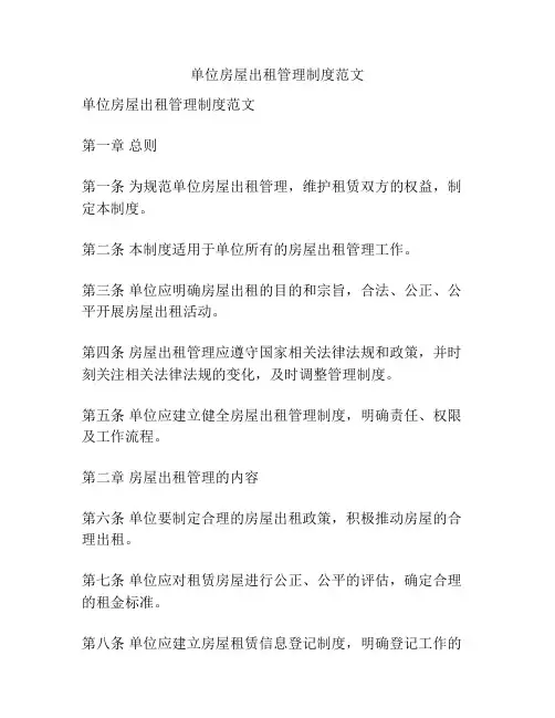 单位房屋出租管理制度范文