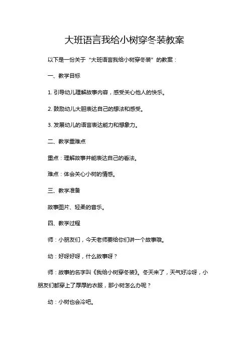 大班语言我给小树穿冬装教案