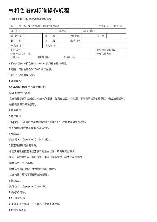 气相色谱的标准操作规程