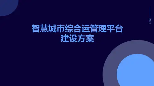 智慧城市综合运管理平台建设方案