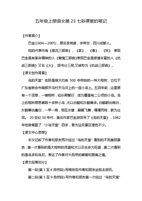 五年级上册语文第23七彩课堂的笔记