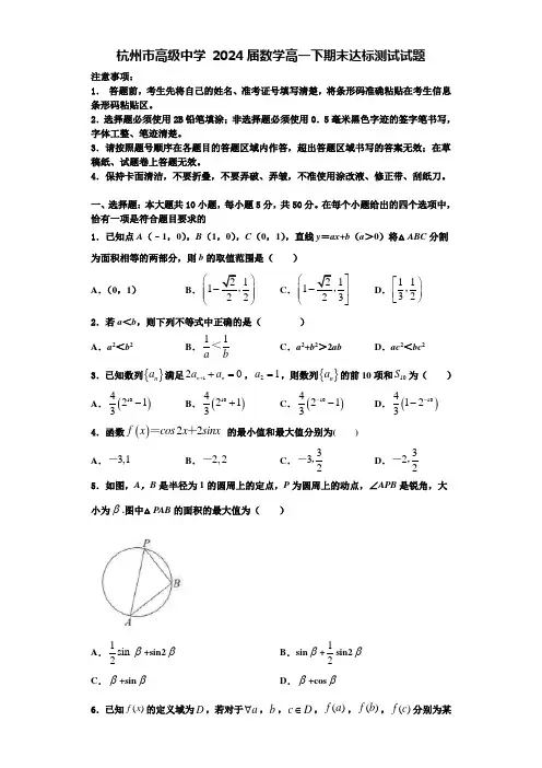杭州市高级中学 2024届数学高一下期末达标测试试题含解析