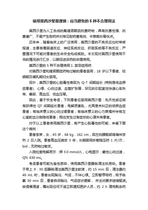 使用莫西沙星需谨慎：应当避免的5种不合理用法