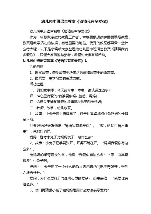 幼儿园中班语言教案《猜猜我有多爱你》