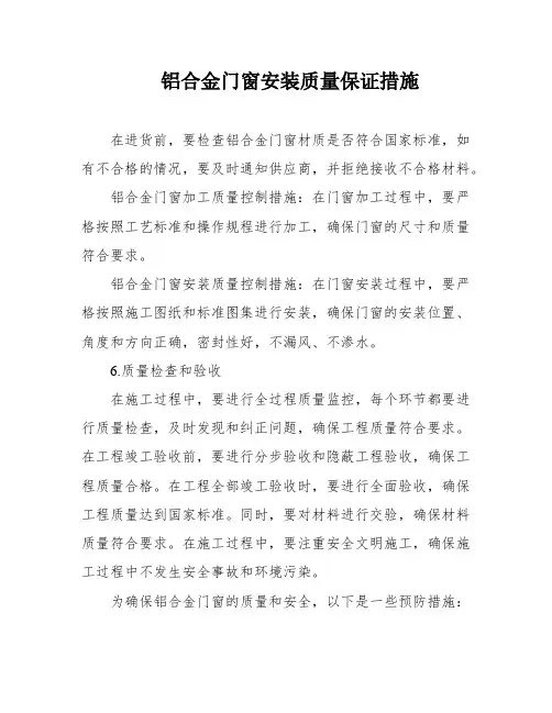 铝合金门窗安装质量保证措施