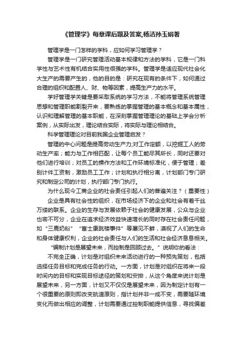 《管理学》每章课后题及答案,杨洁孙玉娟著