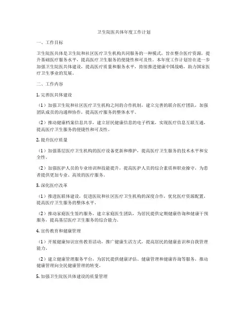 卫生院医共体年度工作计划