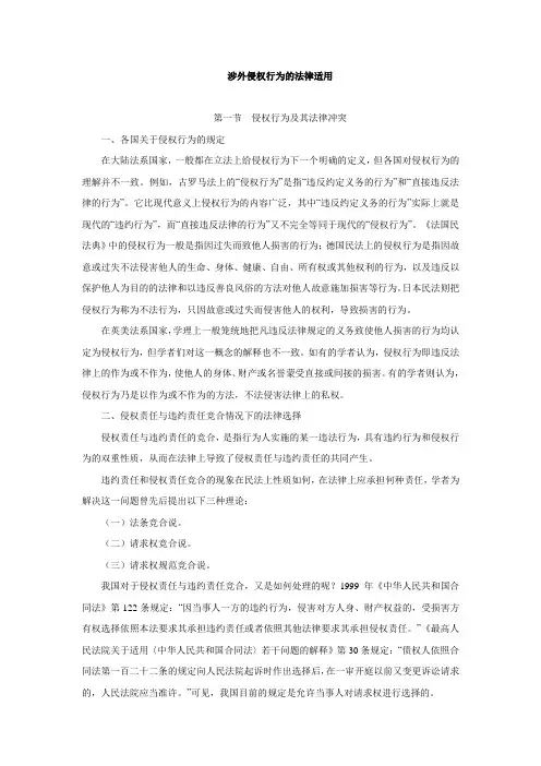 涉外侵权行为的法律适用