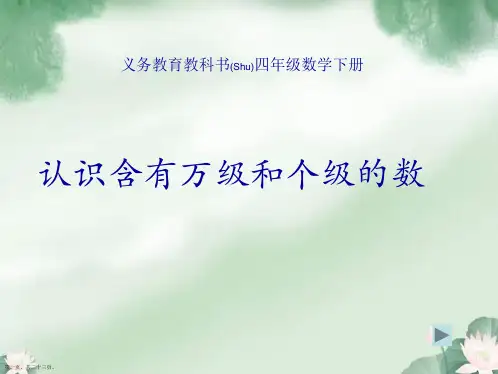 苏教版四年级数学下册认识含有万级和个级的数课件