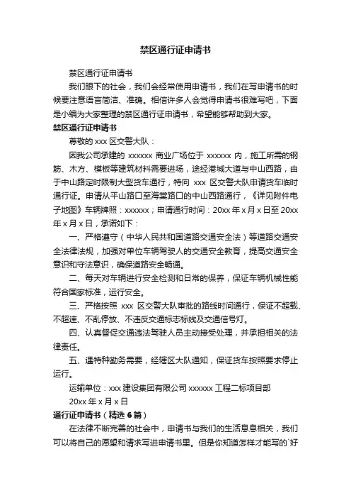 禁区通行证申请书