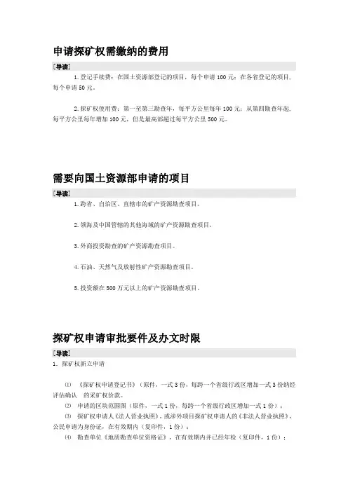 探矿权政策