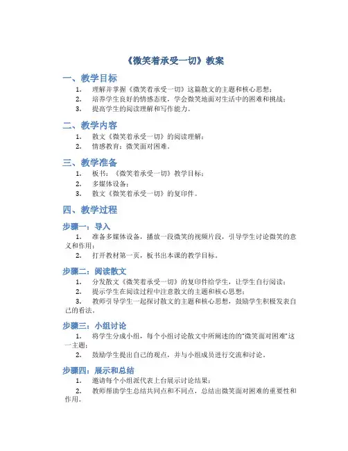 《微笑着承受一切》教案