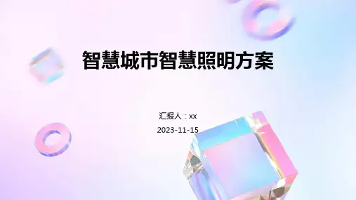 智慧城市智慧照明方案2