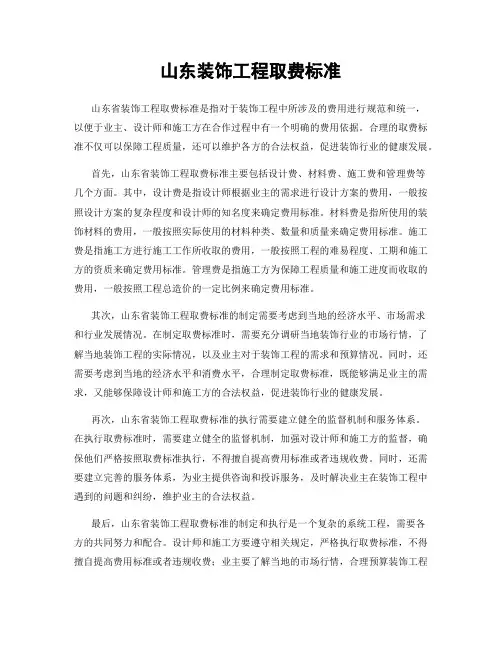 山东装饰工程取费标准